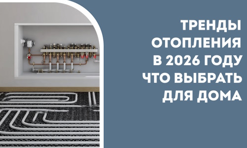 Тренды отопления в 2026 году что выбрать для дома в Устях-Джегуте